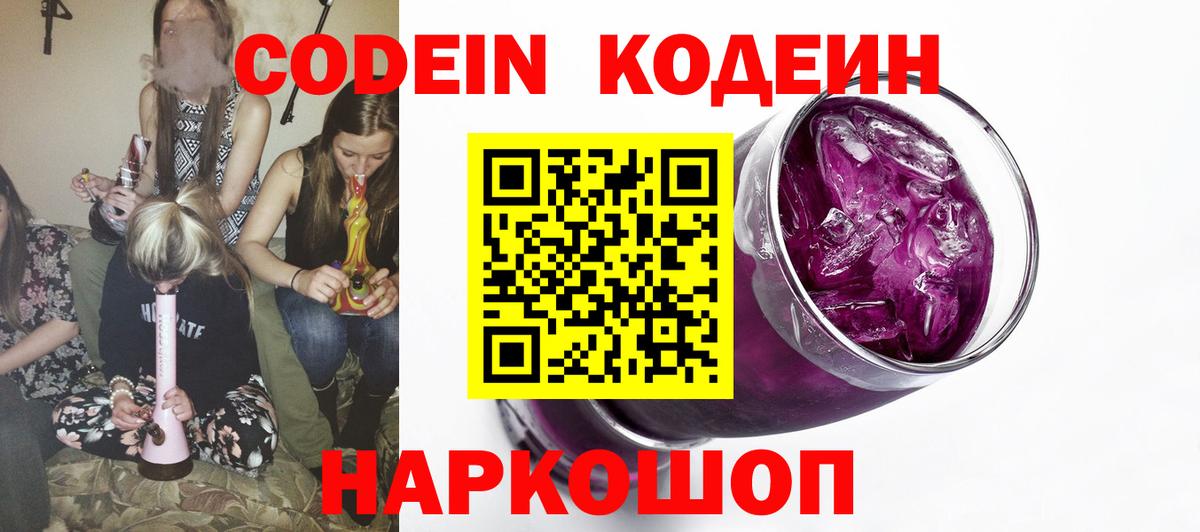 Кодеин Purple Drank Чусовой